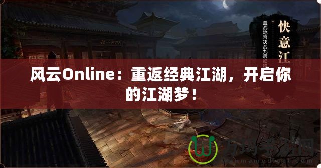 風(fēng)云Online：重返經(jīng)典江湖，開啟你的江湖夢！