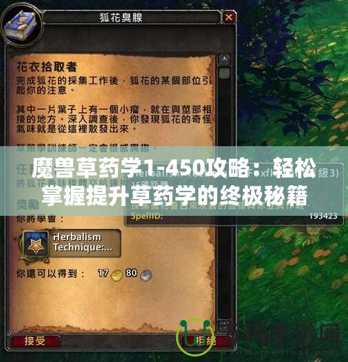 魔獸草藥學1-450攻略：輕松掌握提升草藥學的終極秘籍！