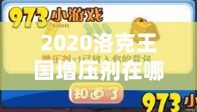 2020洛克王國(guó)增壓劑在哪買？提升游戲?qū)嵙Φ年P(guān)鍵道具！