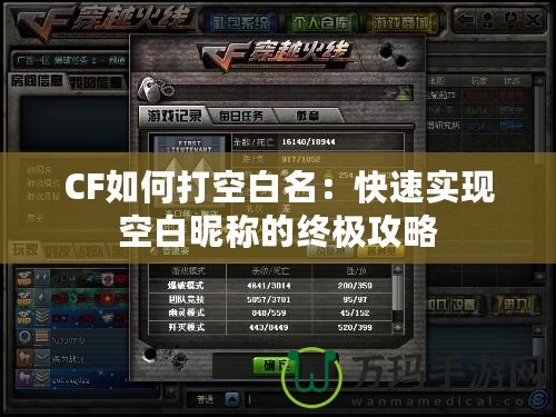 CF如何打空白名：快速實現(xiàn)空白昵稱的終極攻略