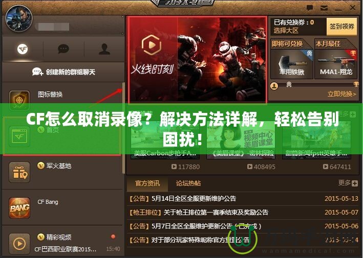 CF怎么取消錄像？解決方法詳解，輕松告別困擾！
