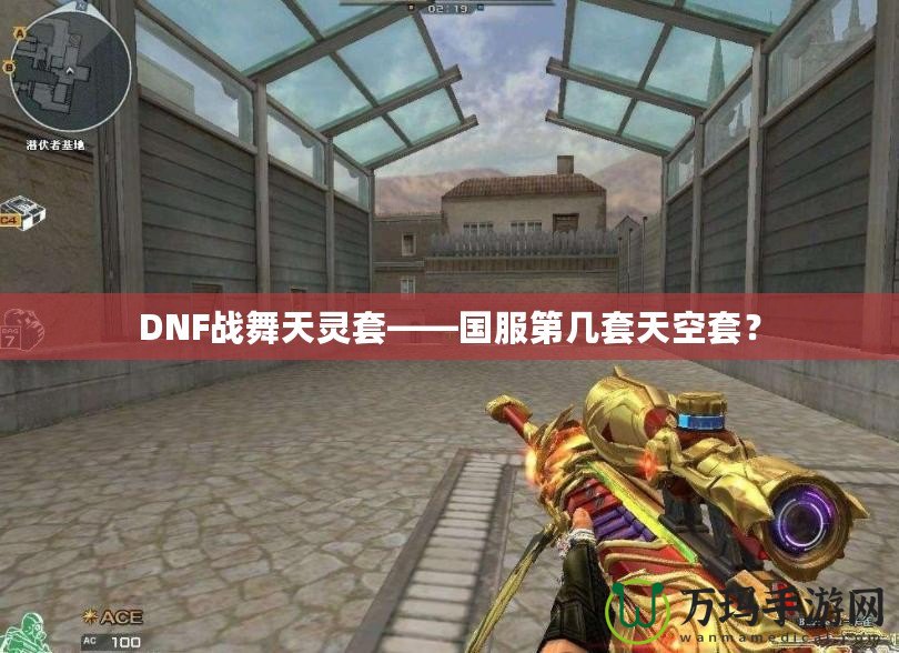 DNF戰(zhàn)舞天靈套——國服第幾套天空套？