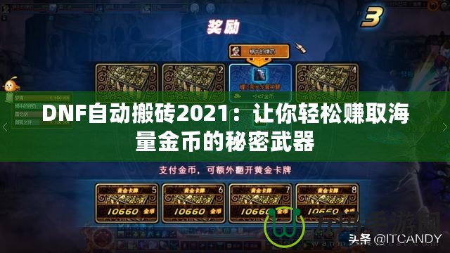 DNF自動(dòng)搬磚2021：讓你輕松賺取海量金幣的秘密武器