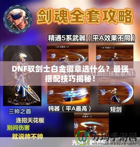 DNF馭劍士白金徽章選什么？最強(qiáng)搭配技巧揭秘！