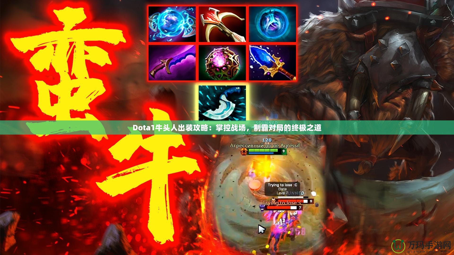 Dota1牛頭人出裝攻略：掌控戰(zhàn)場(chǎng)，制霸對(duì)局的終極之道