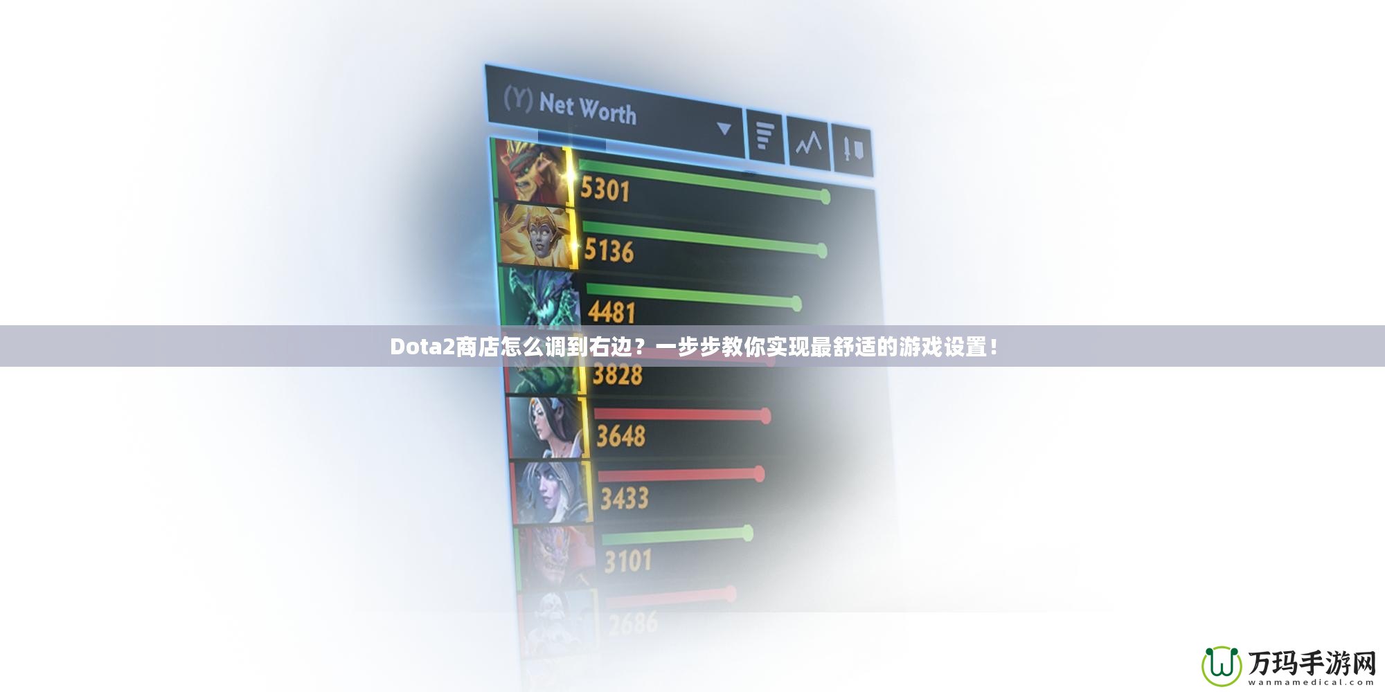 Dota2商店怎么調(diào)到右邊？一步步教你實現(xiàn)最舒適的游戲設(shè)置！