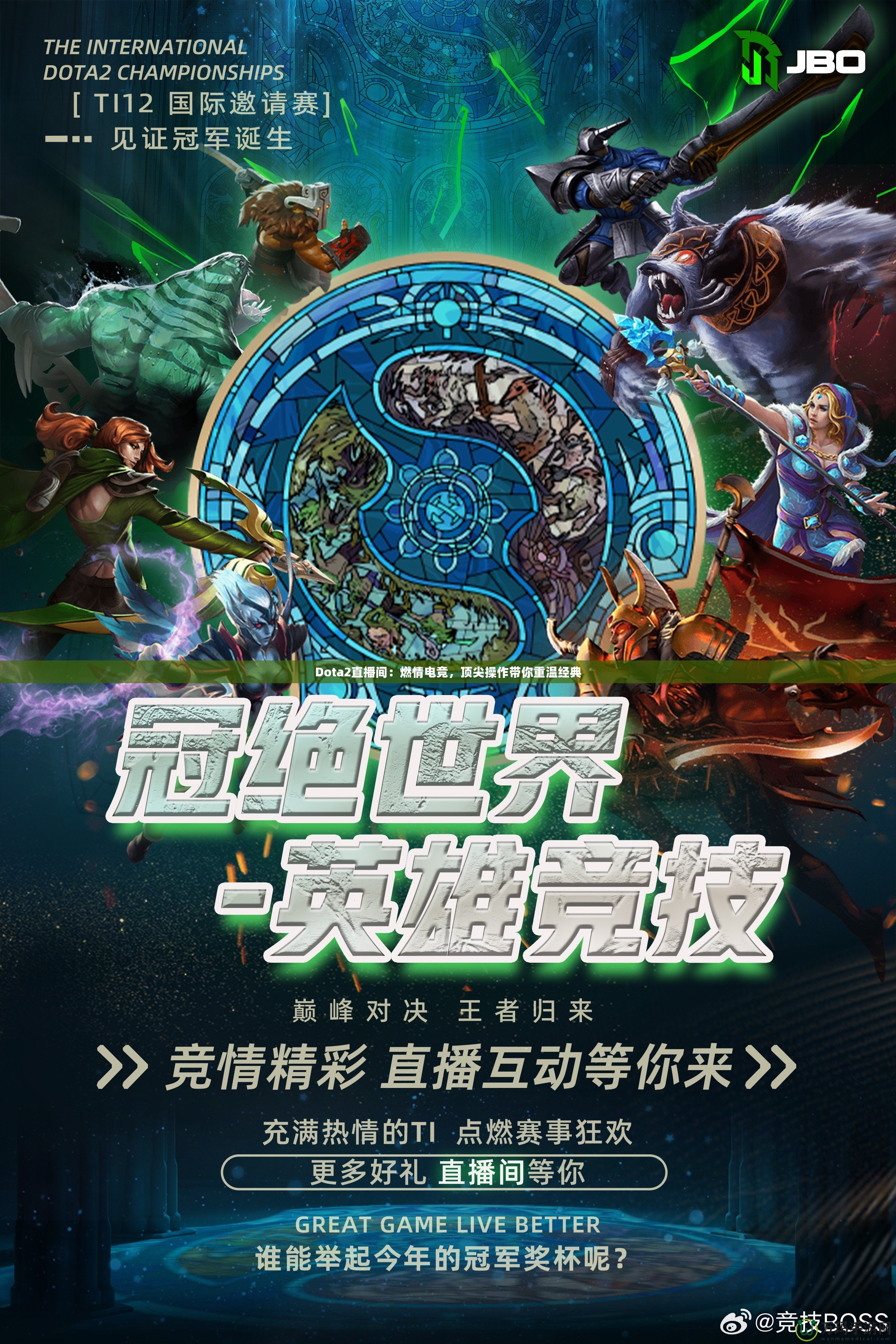 Dota2直播間：燃情電競(jìng)，頂尖操作帶你重溫經(jīng)典