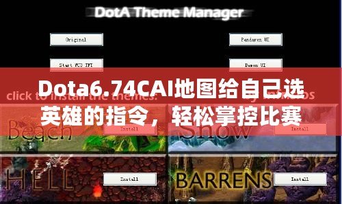 Dota6.74CAI地圖給自己選英雄的指令，輕松掌控比賽節(jié)奏！