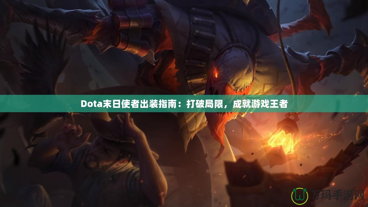 Dota末日使者出裝指南：打破局限，成就游戲王者