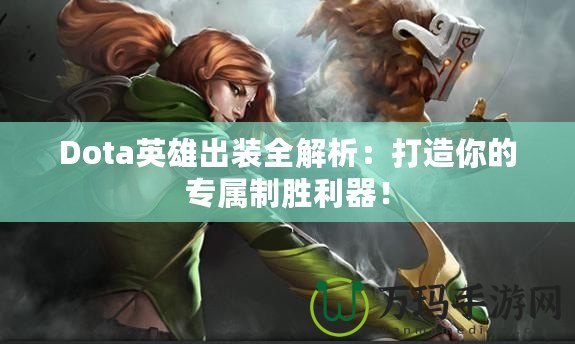 Dota英雄出裝全解析：打造你的專屬制勝利器！