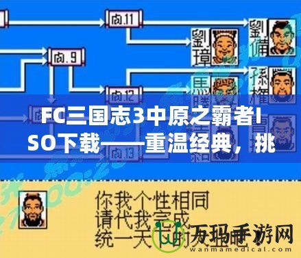 FC三國志3中原之霸者ISO下載——重溫經(jīng)典，挑戰(zhàn)三國英雄！