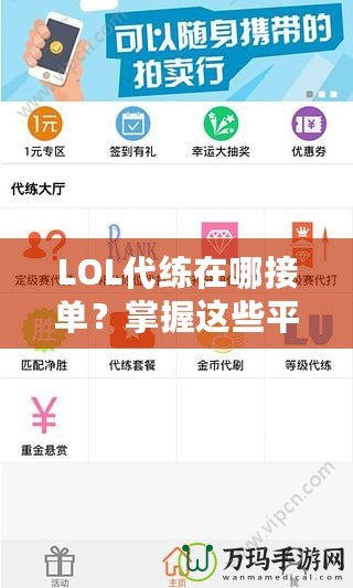 LOL代練在哪接單？掌握這些平臺(tái)，讓你輕松賺錢！