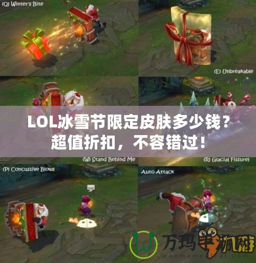 LOL冰雪節(jié)限定皮膚多少錢？超值折扣，不容錯過！