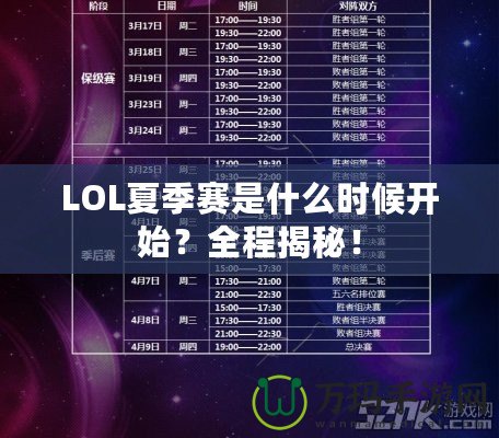 LOL夏季賽是什么時候開始？全程揭秘！