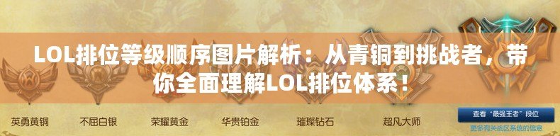 LOL排位等級順序圖片解析：從青銅到挑戰(zhàn)者，帶你全面理解LOL排位體系！