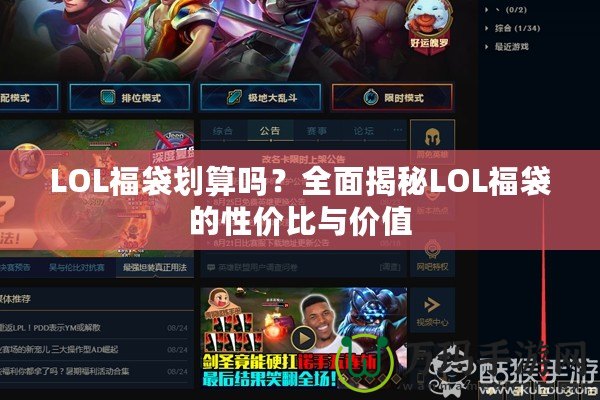 LOL福袋劃算嗎？全面揭秘LOL福袋的性價(jià)比與價(jià)值