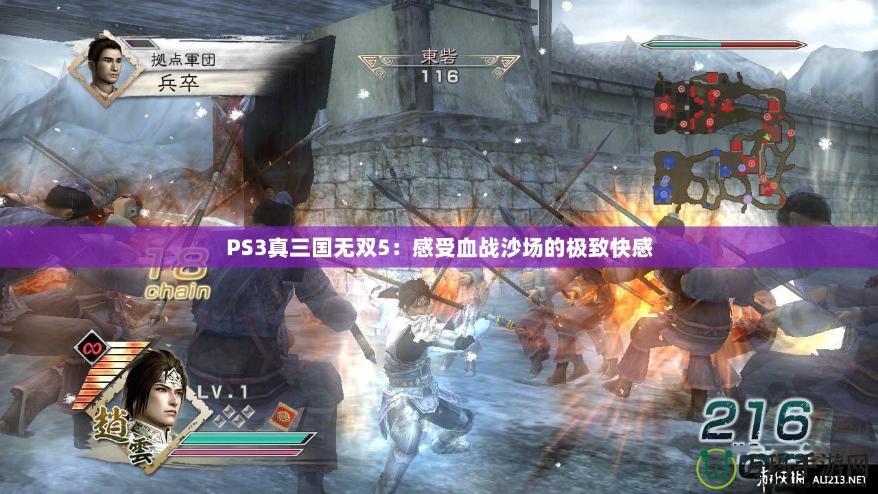 PS3真三國無雙5：感受血戰(zhàn)沙場的極致快感