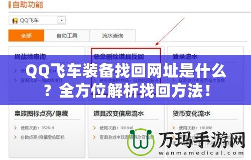 QQ飛車裝備找回網(wǎng)址是什么？全方位解析找回方法！