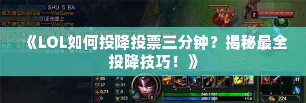 《LOL如何投降投票三分鐘？揭秘最全投降技巧！》