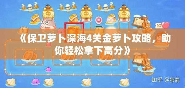 《保衛(wèi)蘿卜深海4關(guān)金蘿卜攻略，助你輕松拿下高分》