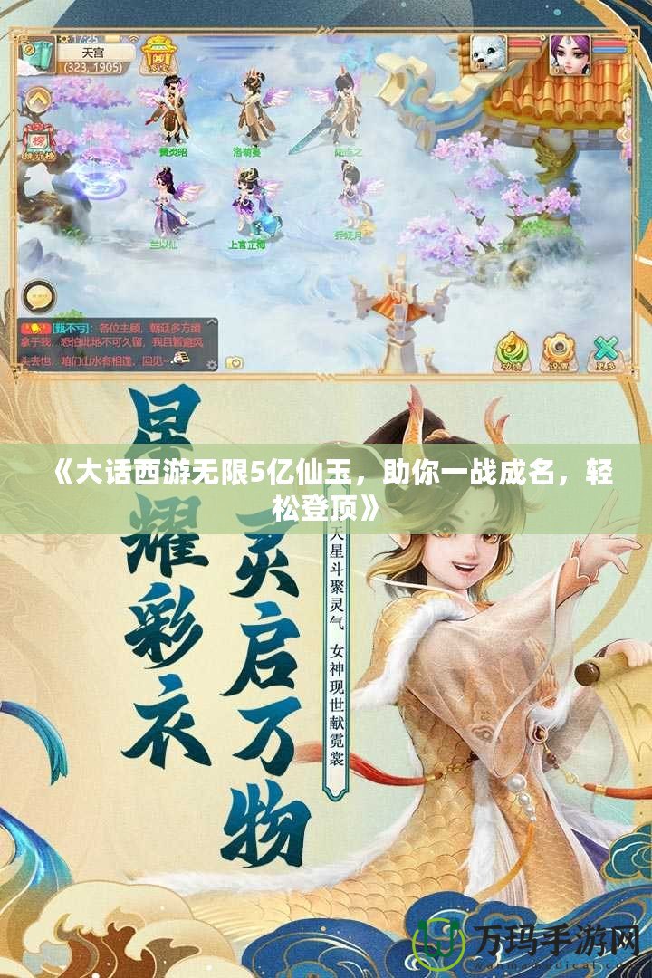 《大話西游無(wú)限5億仙玉，助你一戰(zhàn)成名，輕松登頂》