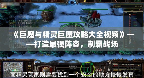 《巨魔與精靈巨魔攻略大全視頻》——打造最強(qiáng)陣容，制霸戰(zhàn)場(chǎng)