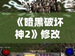 《暗黑破壞神2》修改器Udietoo靈氣代碼：讓你體驗前所未有的游戲樂趣