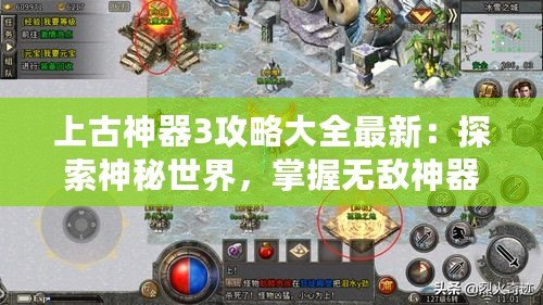 上古神器3攻略大全最新：探索神秘世界，掌握無敵神器