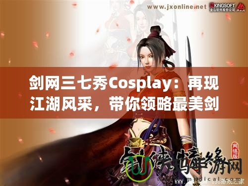 劍網(wǎng)三七秀Cosplay：再現(xiàn)江湖風采，帶你領略最美劍俠世界