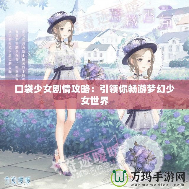 口袋少女劇情攻略：引領(lǐng)你暢游夢(mèng)幻少女世界