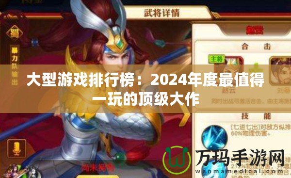 大型游戲排行榜：2024年度最值得一玩的頂級大作