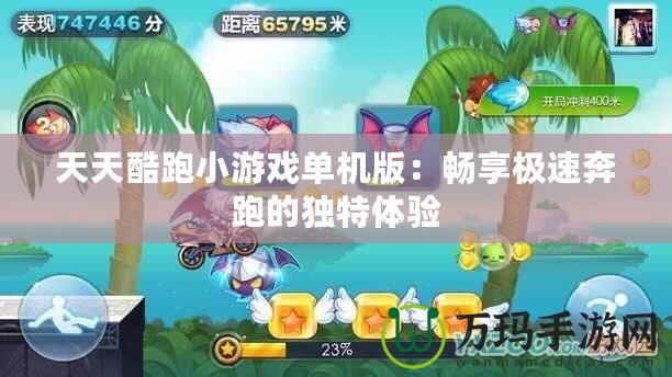 天天酷跑小游戲單機版：暢享極速奔跑的獨特體驗