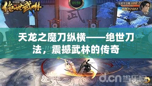 天龍之魔刀縱橫——絕世刀法，震撼武林的傳奇