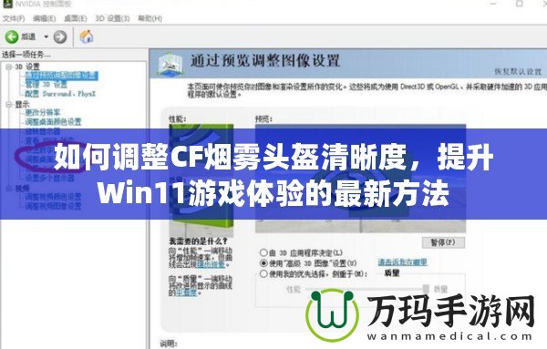 如何調(diào)整CF煙霧頭盔清晰度，提升Win11游戲體驗(yàn)的最新方法