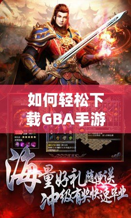 如何輕松下載GBA手游，暢享經(jīng)典復(fù)古游戲世界