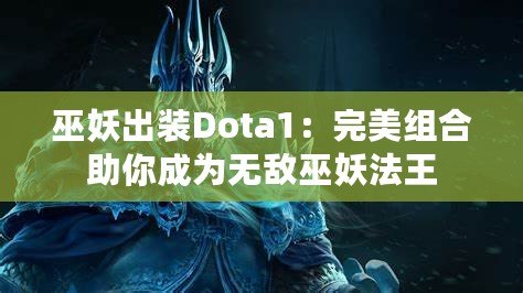 巫妖出裝Dota1：完美組合助你成為無敵巫妖法王