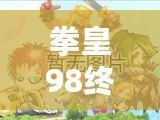 拳皇98終極之戰(zhàn)OL貼吧最強(qiáng)14角色解析，如何選擇你的終極陣容！