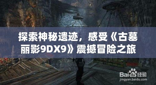 探索神秘遺跡，感受《古墓麗影9DX9》震撼冒險之旅