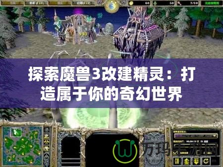 探索魔獸3改建精靈：打造屬于你的奇幻世界