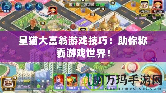 星貓大富翁游戲技巧：助你稱霸游戲世界！