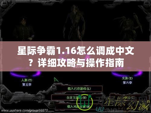 星際爭霸1.16怎么調成中文？詳細攻略與操作指南