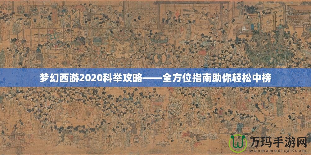 夢幻西游2020科舉攻略——全方位指南助你輕松中榜