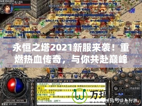 永恒之塔2021新服來襲！重燃熱血傳奇，與你共赴巔峰之戰(zhàn)