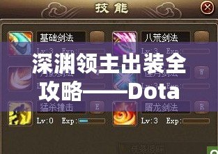 深淵領(lǐng)主出裝全攻略——Dota2最強(qiáng)戰(zhàn)士的裝備選擇與玩法解析