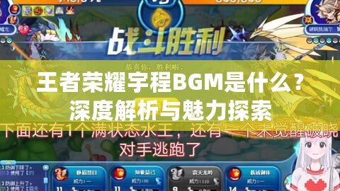 王者榮耀宇程BGM是什么？深度解析與魅力探索