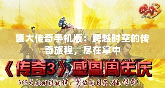 盛大傳奇手機版：跨越時空的傳奇旅程，盡在掌中