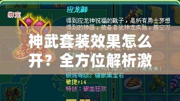 神武套裝效果怎么開(kāi)？全方位解析激活方法，讓你輕松打造最強(qiáng)裝備！