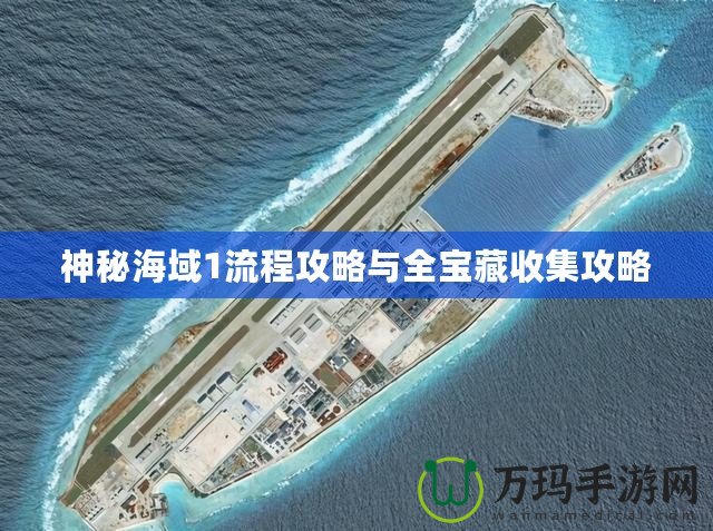 神秘海域1流程攻略與全寶藏收集攻略