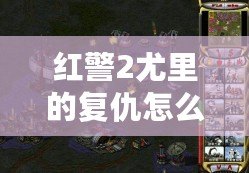 紅警2尤里的復(fù)仇怎么強(qiáng)行建造？全攻略詳解！