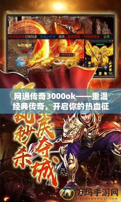 網通傳奇3000ok——重溫經典傳奇，開啟你的熱血征途